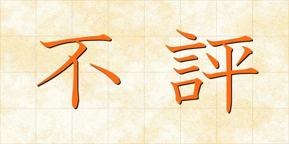 不評 (ふひょう)