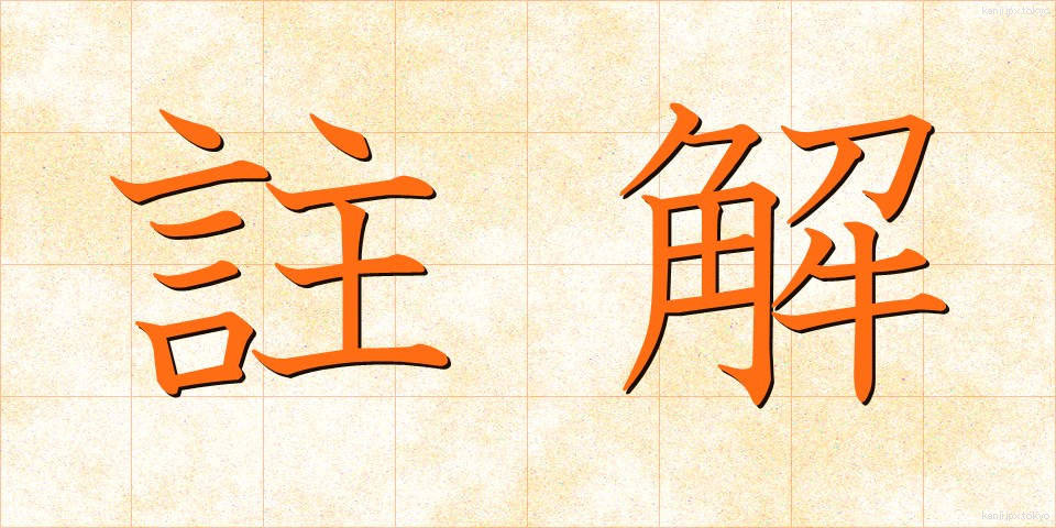 註解 (ちゅうかい)
