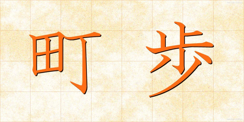 町歩 (ちょうぶ)