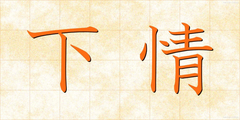 下情 (かじょう)