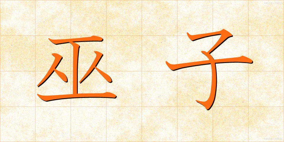 巫子 (みこ)
