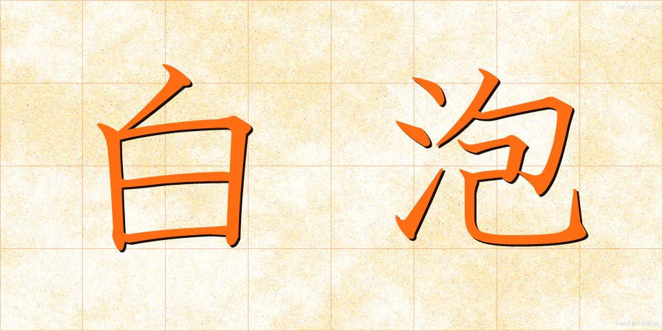 白泡 (しろあわ)