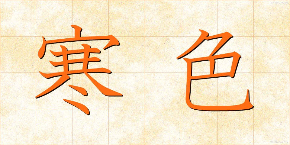 寒色 (かんしょく)