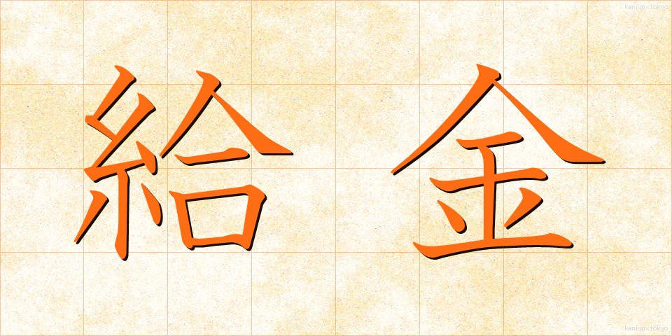 給金 (きゅうきん)