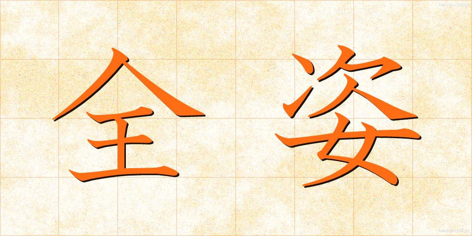全姿 (ぜんし)