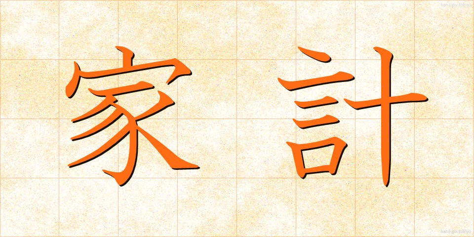 家計 (かけい)