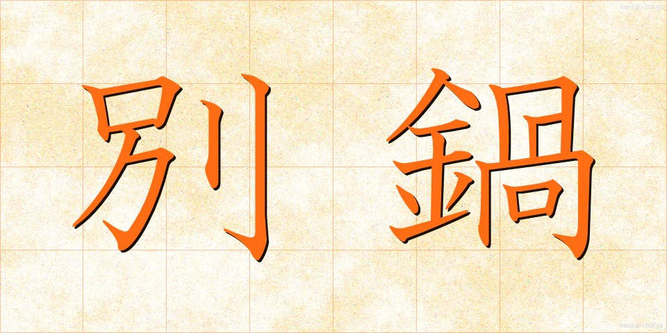 別鍋 (べつなべ)