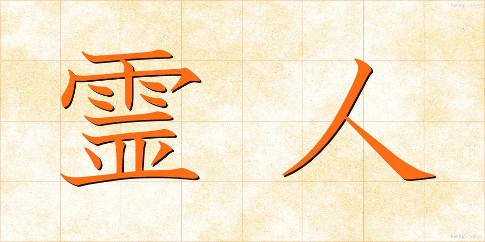 霊人 (れいじん)