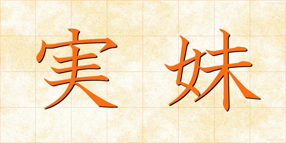 実妹 (じつまい)