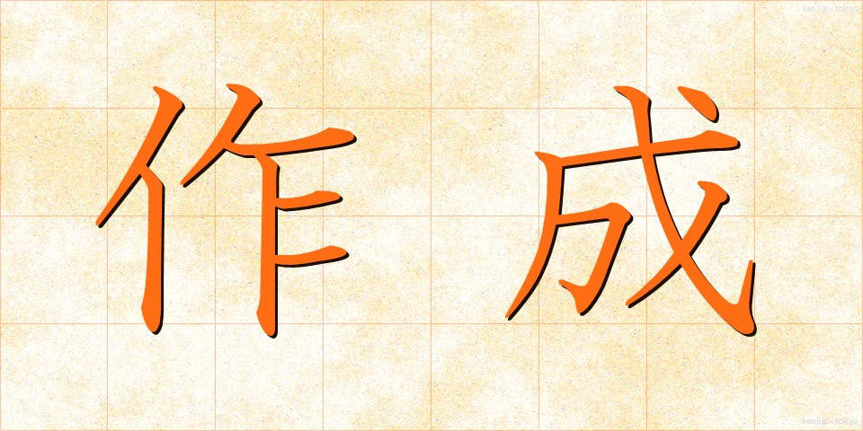 作成 (さくせい)