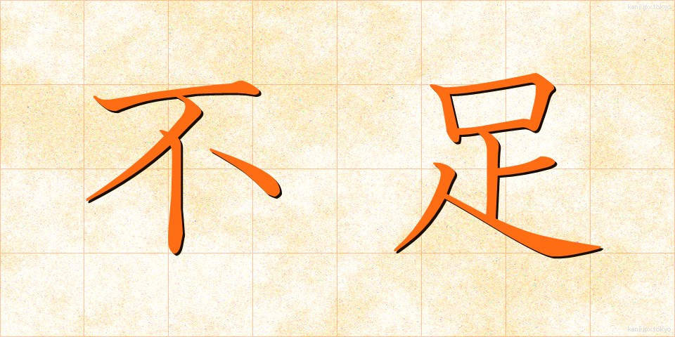 不足 (ふそく)