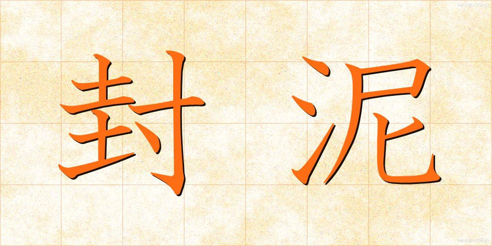 封泥 (ふうでい)