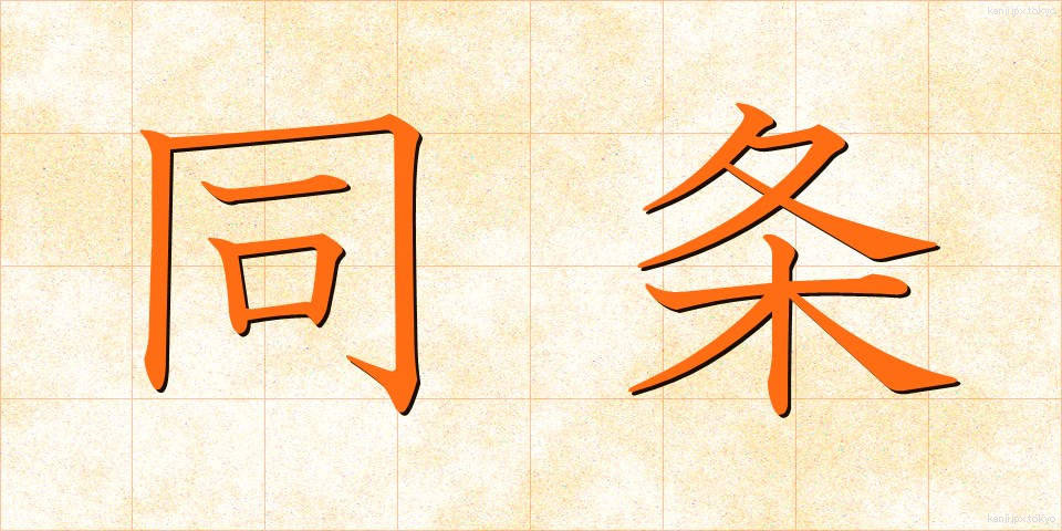 同条 (どうじょう)