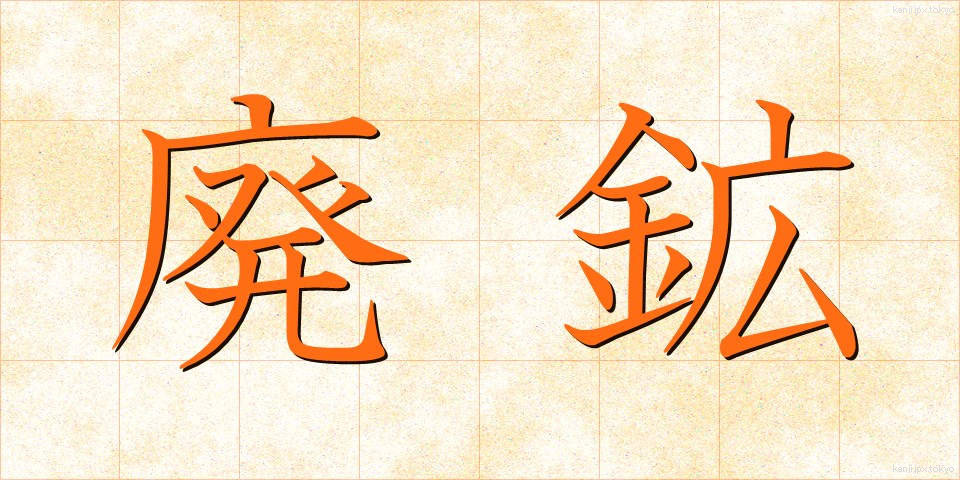 廃鉱 (はいこう)
