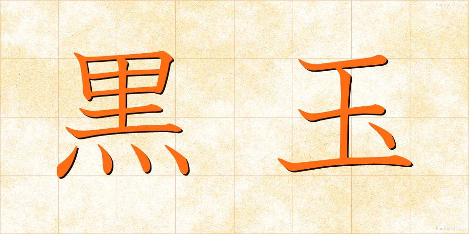 黒玉 (くろたま)