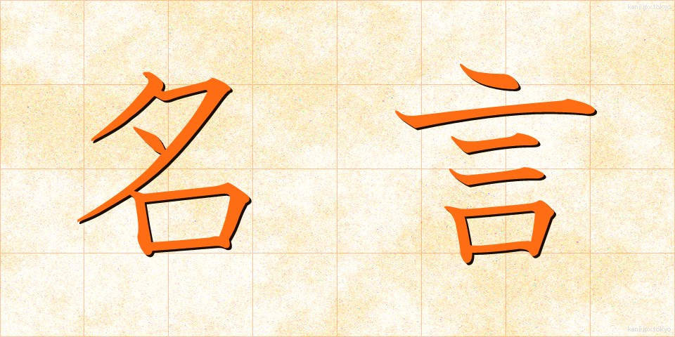 名言 (めいげん)