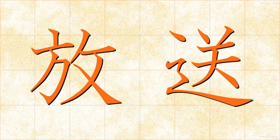 放送 (ほうそう)