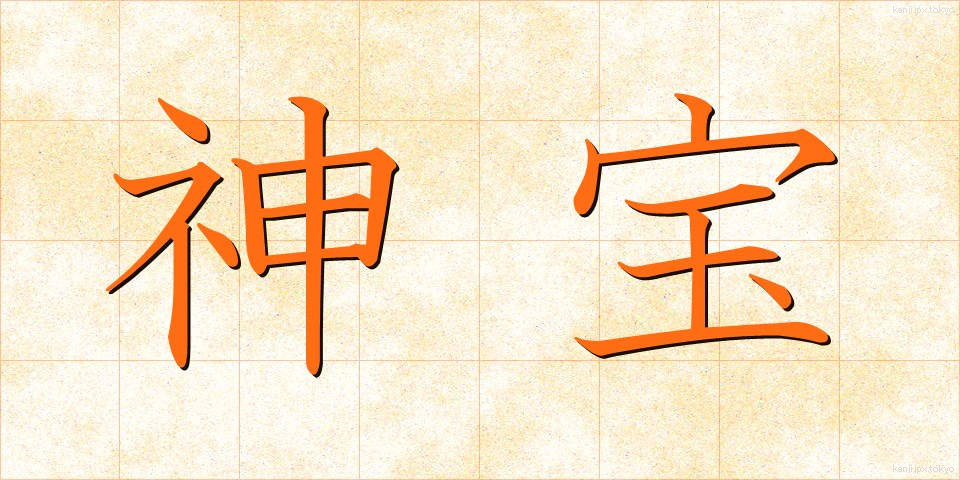 神宝 (しんぽう)