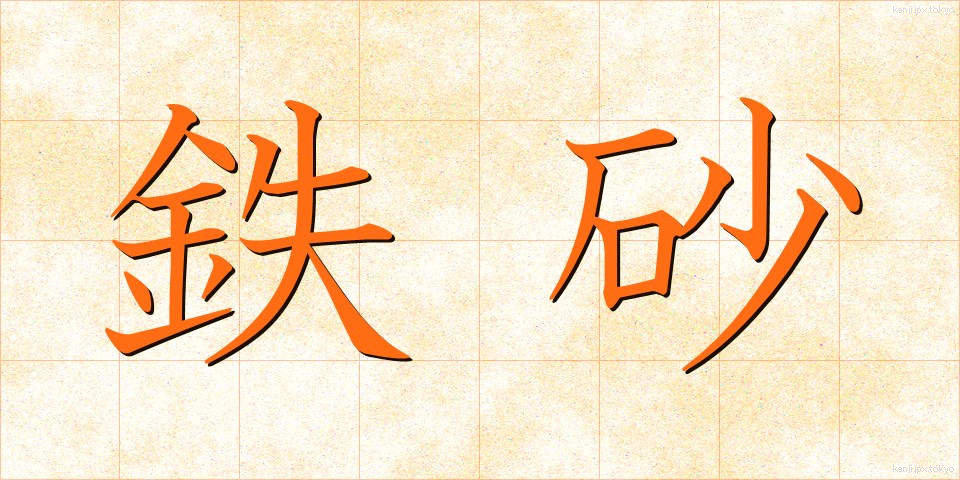 鉄砂 (てっさ)
