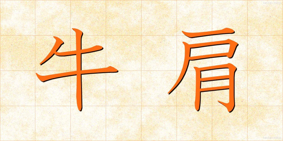 牛肩 (うしかた)