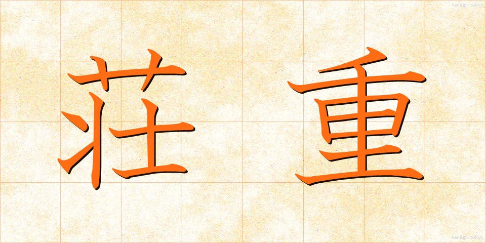 荘重 (そうちょう)