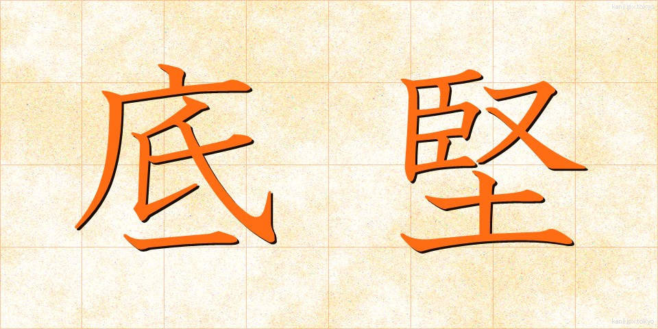 底堅 (そこがた)