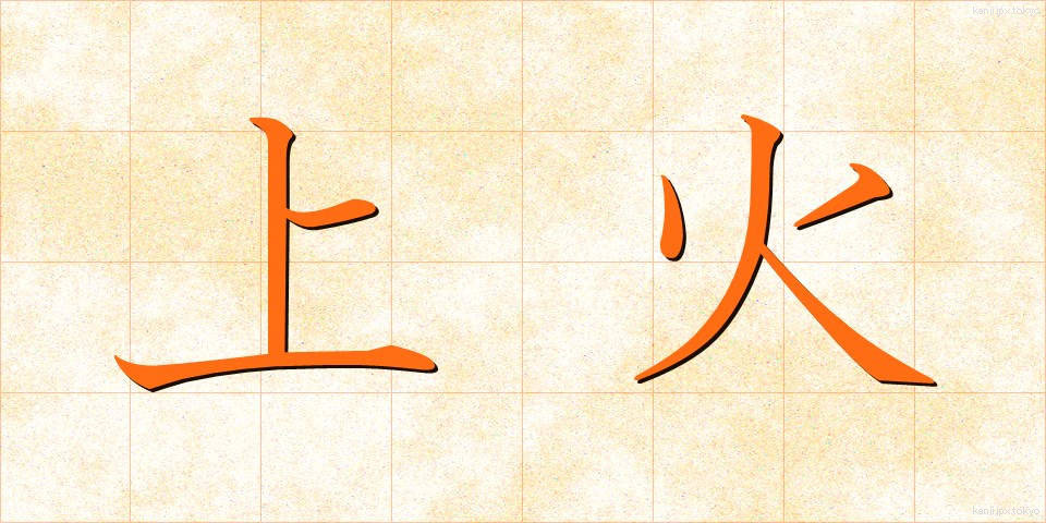 上火 (じょうか)