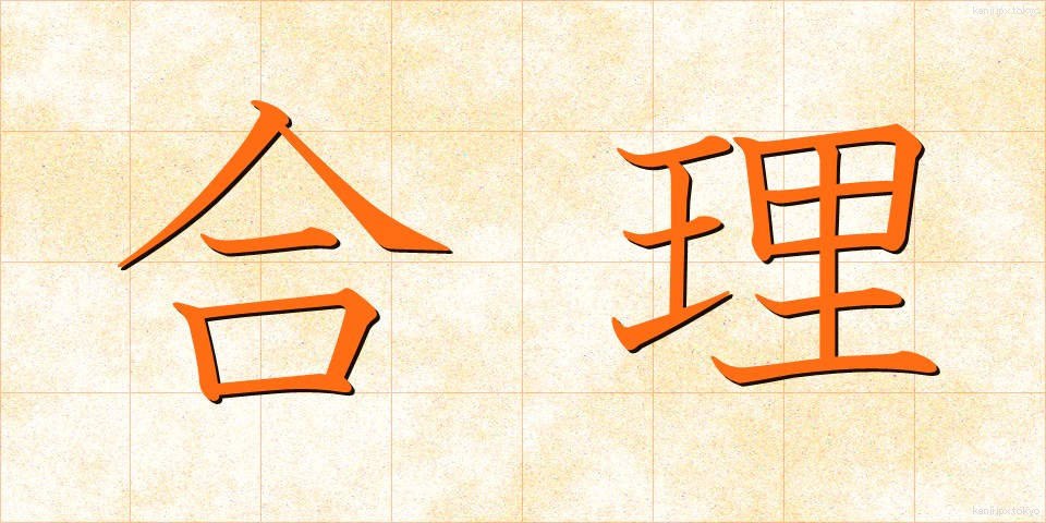 合理 (ごうり)