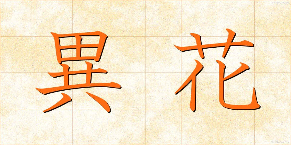 異花 (いか)