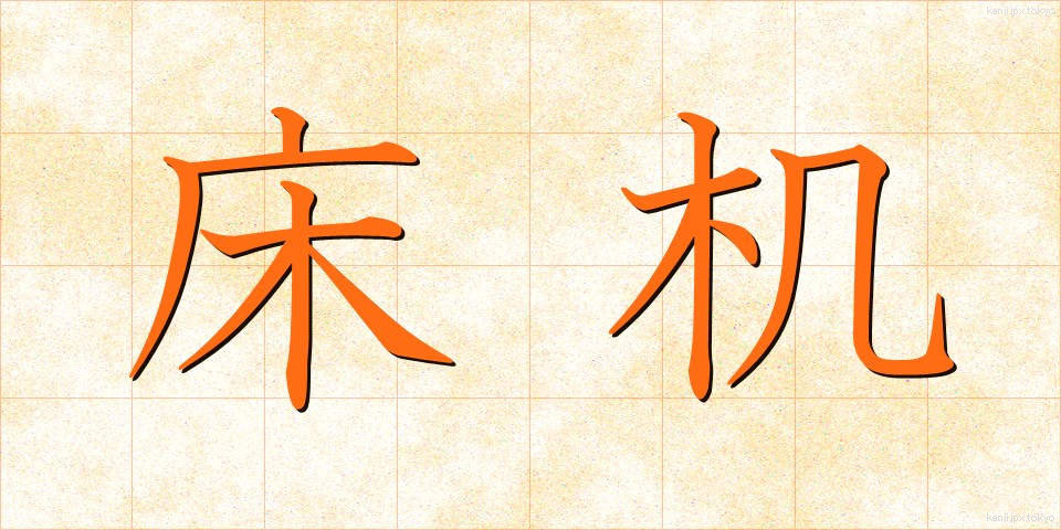 床机 (しょうぎ)
