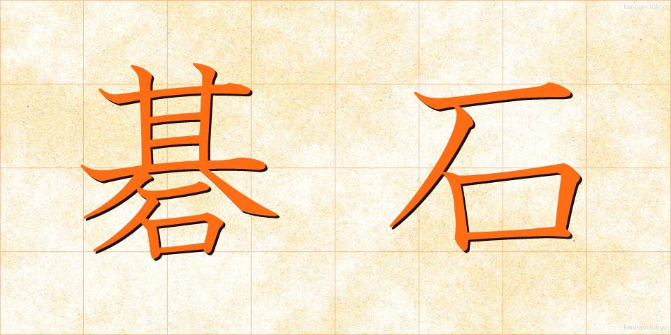 碁石 (ごいし)