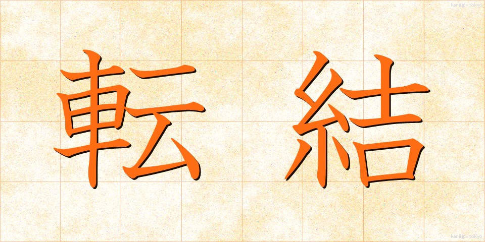 転結 (てんけつ)