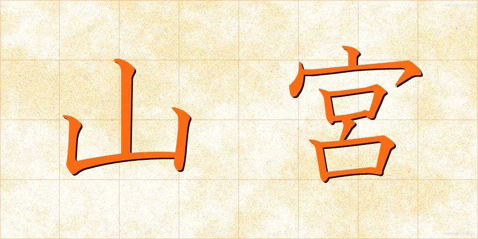 山宮 (やまみや)