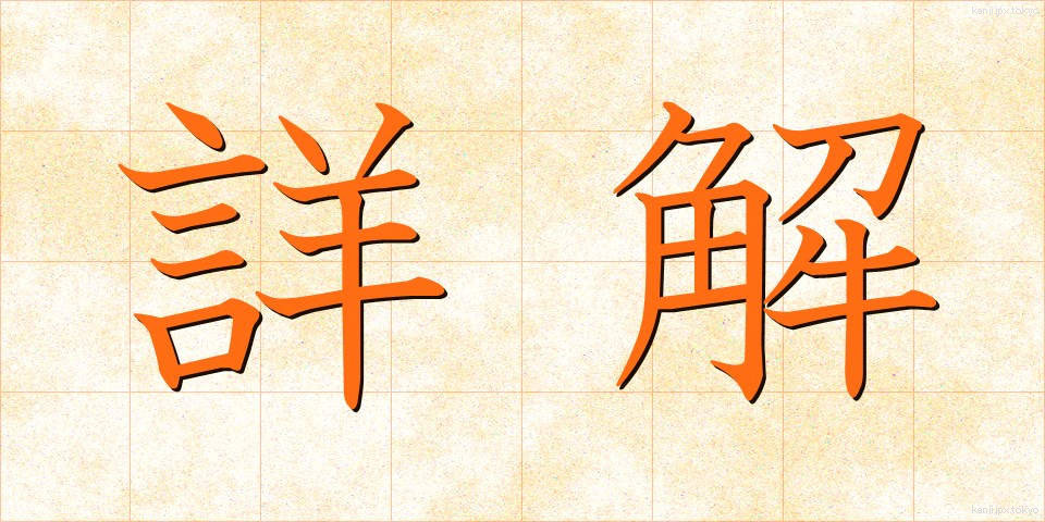 詳解 (しょうかい)