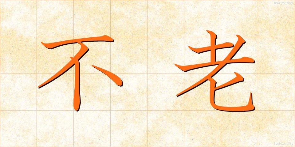 不老 (ふろう)