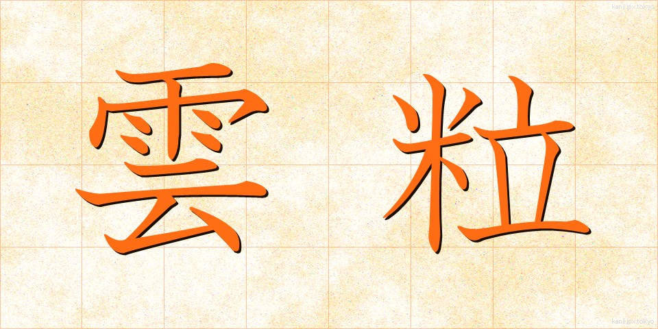 雲粒 (うんりゅう)