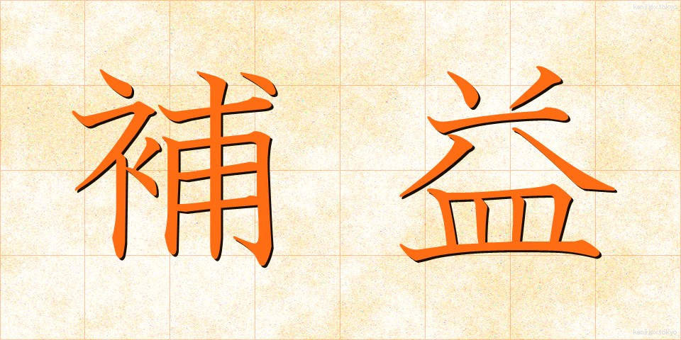 補益 (ほえき)
