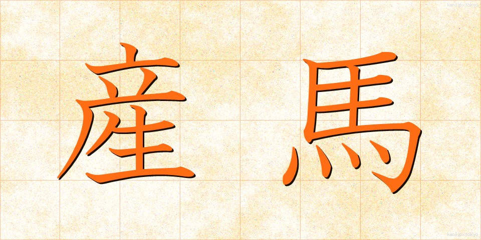 産馬 (さんば)