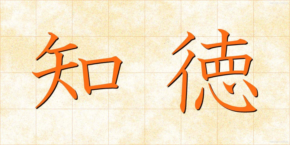 知徳 (ちとく)