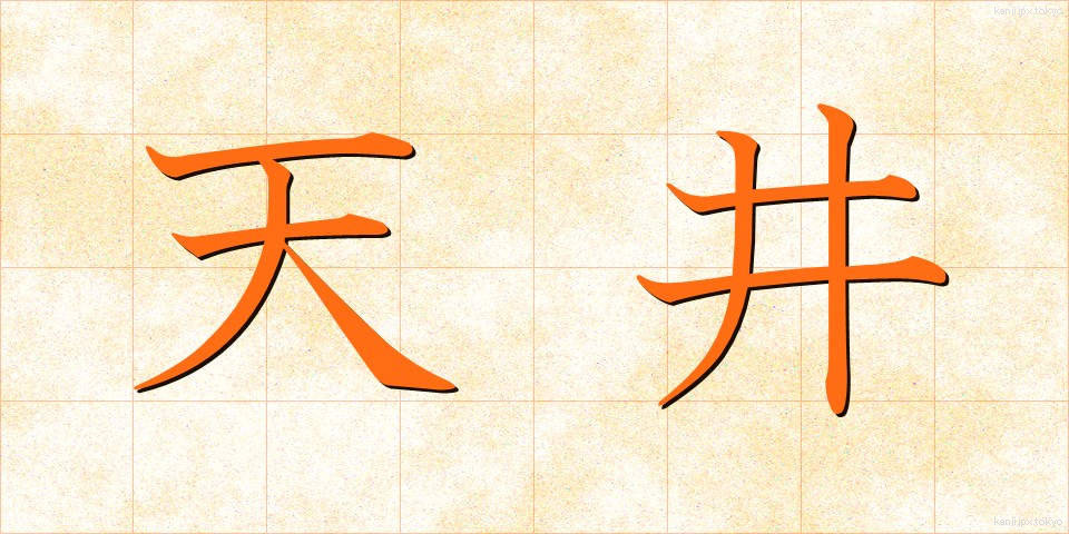 天井 (てんじょう)