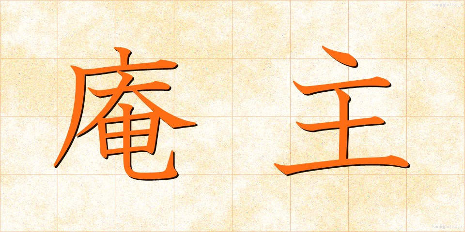 庵主 (あんしゅ)