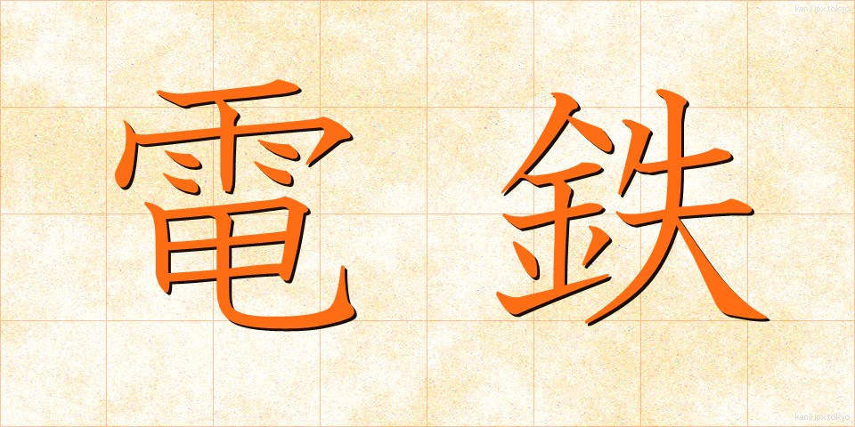 電鉄 (でんてつ)