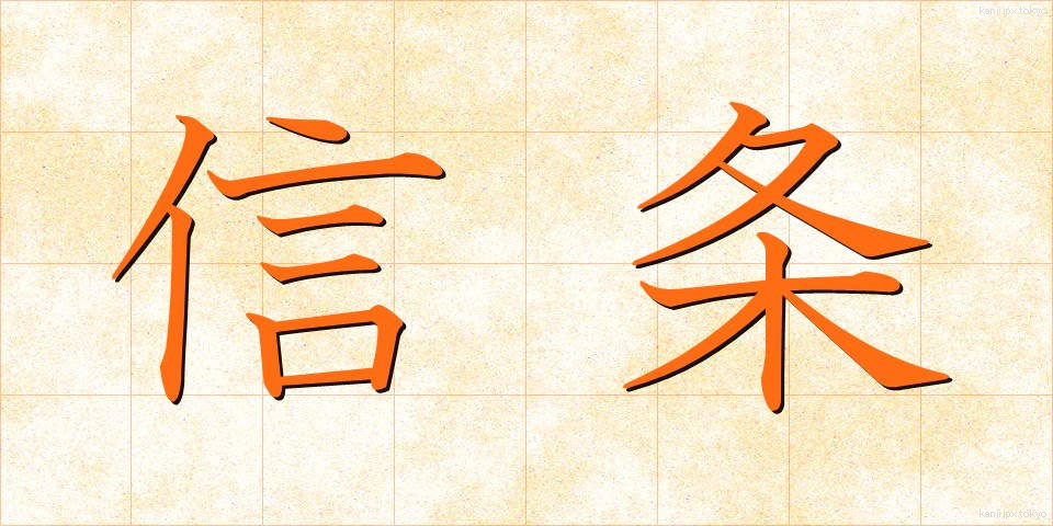 信条 (しんじょう)