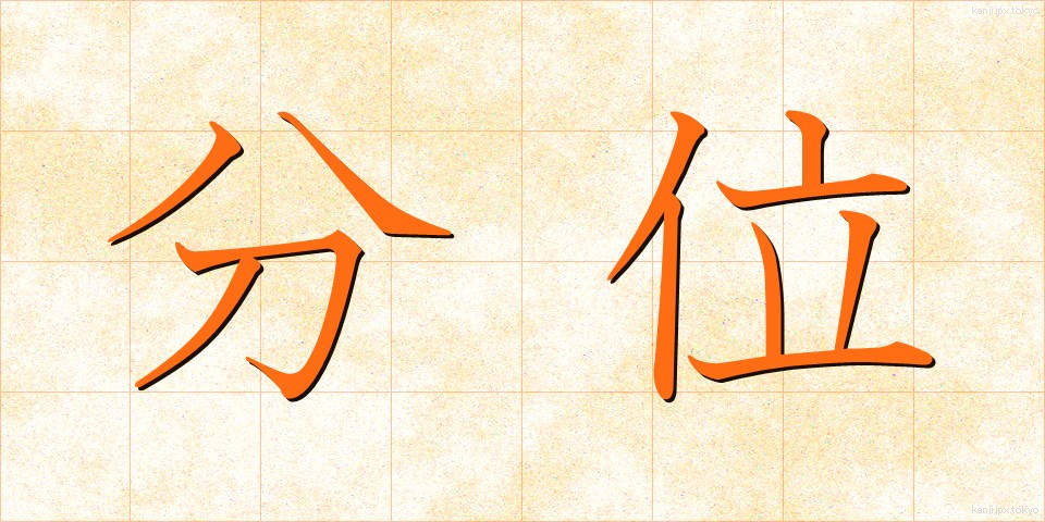 分位 (ぶんい)