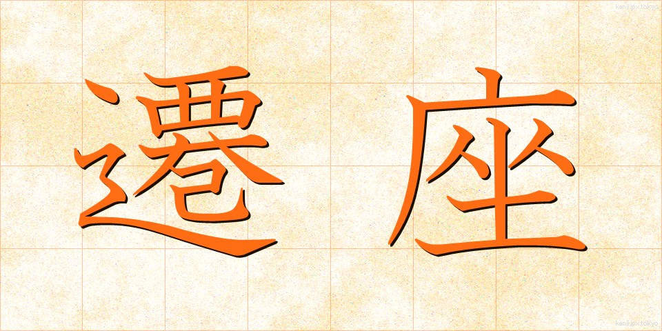 遷座 (せんざ)