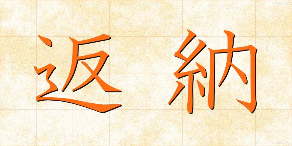 返納 (へんのう)