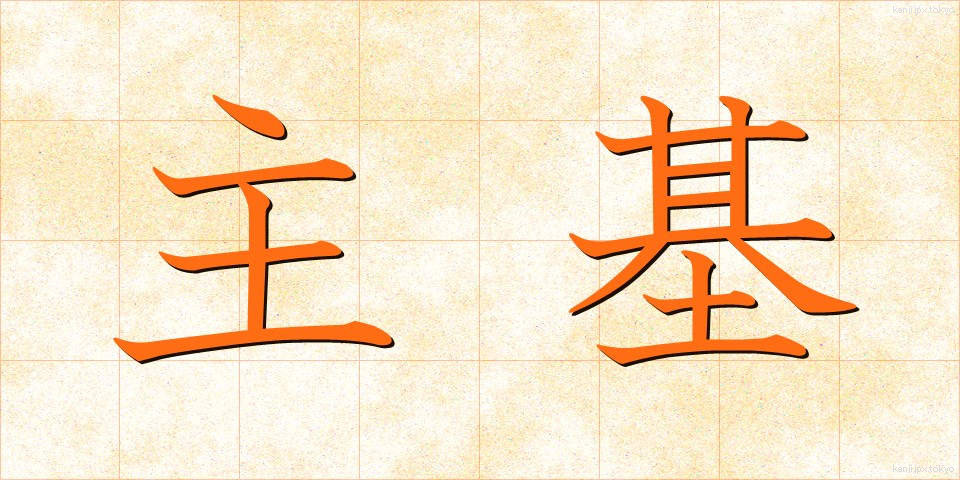 主基 (しゅき)