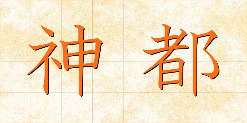 神都 (しんと)
