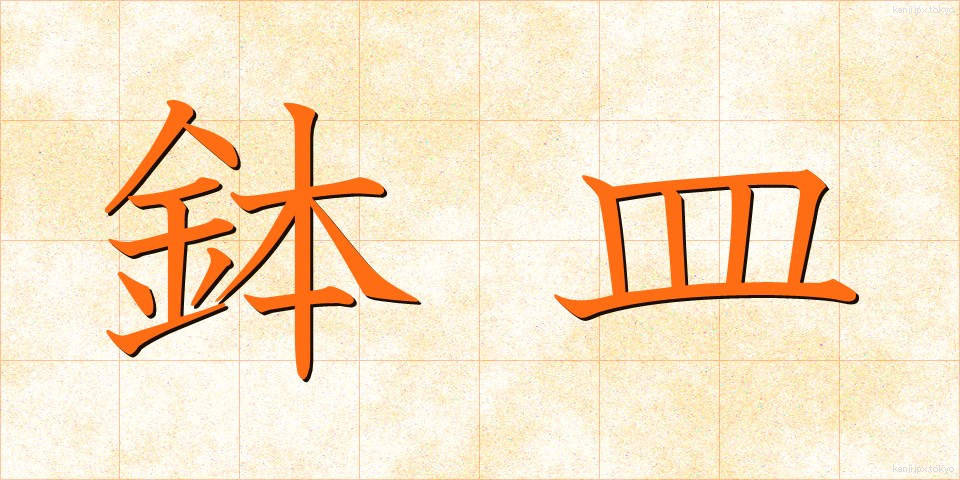 鉢皿 (はちざら)