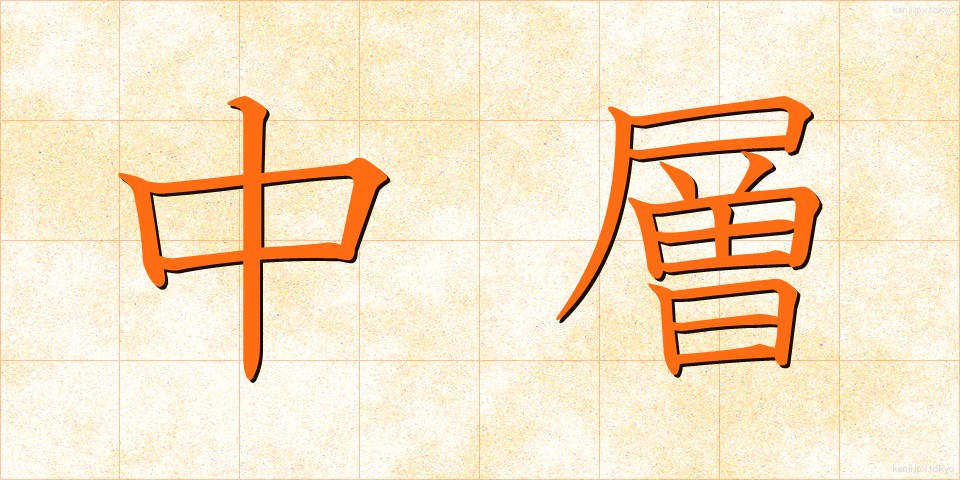 中層 (ちゅうそう)